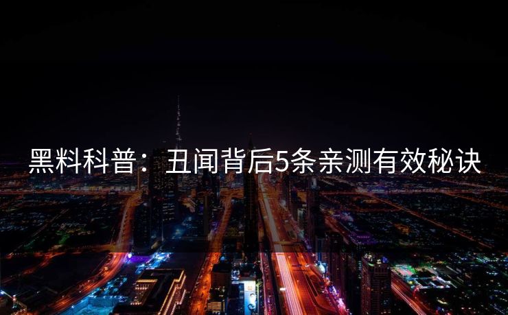 黑料科普：丑闻背后5条亲测有效秘诀