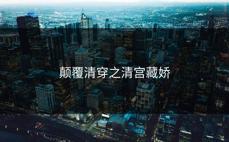 颠覆清穿之清宫藏娇