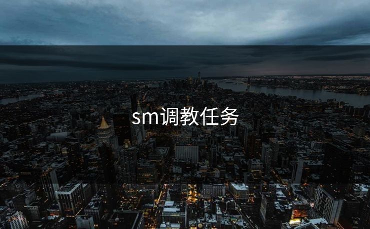 sm调教任务